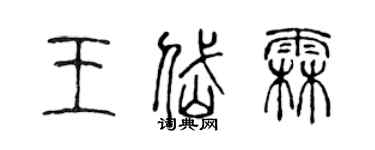陈声远王岱霖篆书个性签名怎么写