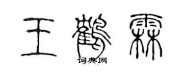 陈声远王鹤霖篆书个性签名怎么写
