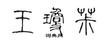 陈声远王琼椒篆书个性签名怎么写