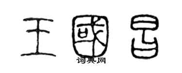 陈声远王国昌篆书个性签名怎么写
