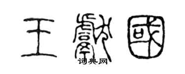 陈声远王献国篆书个性签名怎么写