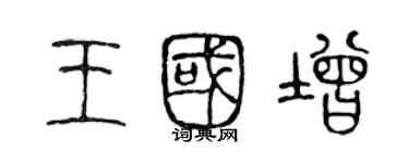 陈声远王国增篆书个性签名怎么写