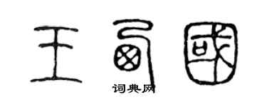 陈声远王西国篆书个性签名怎么写