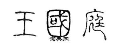 陈声远王国庭篆书个性签名怎么写