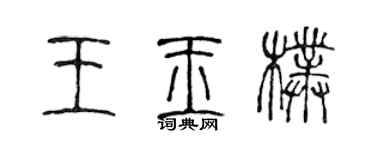 陈声远王玉朴篆书个性签名怎么写