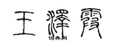 陈声远王泽霞篆书个性签名怎么写