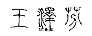陈声远王泽芬篆书个性签名怎么写