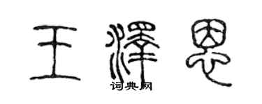 陈声远王泽恩篆书个性签名怎么写