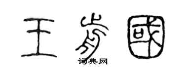 陈声远王前国篆书个性签名怎么写