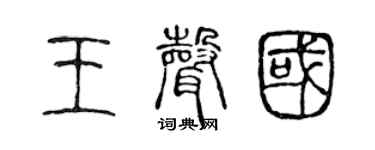 陈声远王声国篆书个性签名怎么写