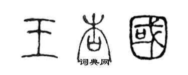 陈声远王杏国篆书个性签名怎么写