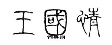 陈声远王国情篆书个性签名怎么写