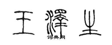 陈声远王泽生篆书个性签名怎么写