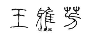 陈声远王雅芳篆书个性签名怎么写