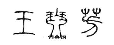 陈声远王琴芳篆书个性签名怎么写