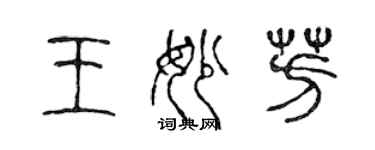 陈声远王妙芳篆书个性签名怎么写