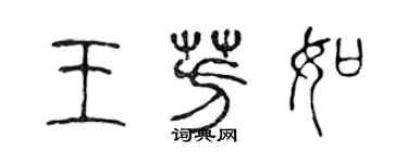 陈声远王芳如篆书个性签名怎么写