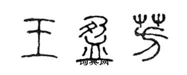 陈声远王盈芳篆书个性签名怎么写