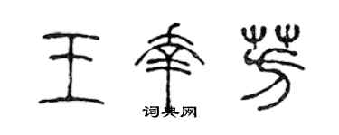 陈声远王幸芳篆书个性签名怎么写