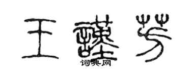 陈声远王谨芳篆书个性签名怎么写