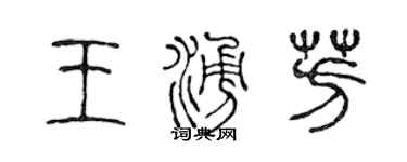 陈声远王涌芳篆书个性签名怎么写