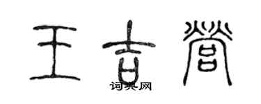 陈声远王吉营篆书个性签名怎么写