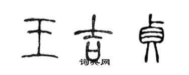 陈声远王吉贞篆书个性签名怎么写