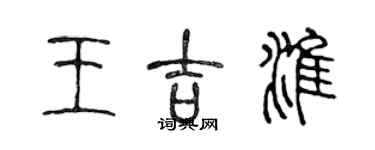 陈声远王吉淮篆书个性签名怎么写