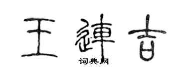 陈声远王连吉篆书个性签名怎么写