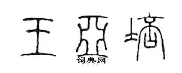 陈声远王亚培篆书个性签名怎么写