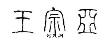 陈声远王宗亚篆书个性签名怎么写
