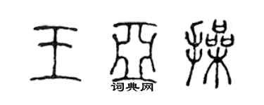 陈声远王亚操篆书个性签名怎么写