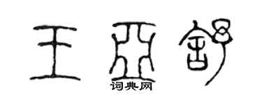 陈声远王亚舒篆书个性签名怎么写