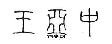 陈声远王亚中篆书个性签名怎么写