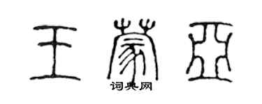 陈声远王蒙亚篆书个性签名怎么写