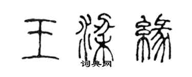 陈声远王梁缘篆书个性签名怎么写