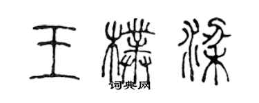 陈声远王朴梁篆书个性签名怎么写