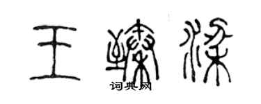 陈声远王臻梁篆书个性签名怎么写