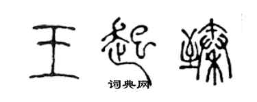 陈声远王起臻篆书个性签名怎么写
