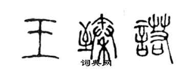 陈声远王臻诺篆书个性签名怎么写