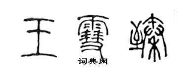 陈声远王雪臻篆书个性签名怎么写