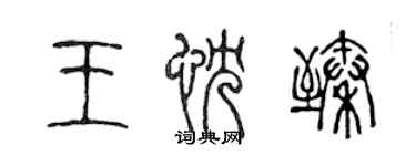 陈声远王忱臻篆书个性签名怎么写