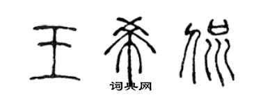 陈声远王希侃篆书个性签名怎么写