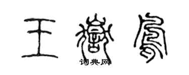 陈声远王岳凤篆书个性签名怎么写