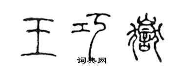 陈声远王巧岳篆书个性签名怎么写