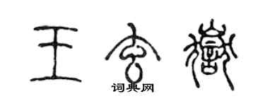 陈声远王玄岳篆书个性签名怎么写