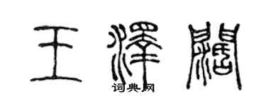 陈声远王泽阔篆书个性签名怎么写