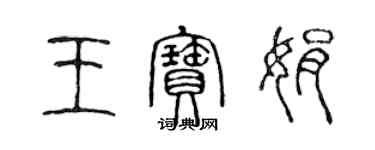 陈声远王宝娟篆书个性签名怎么写