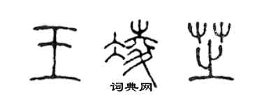 陈声远王凌芝篆书个性签名怎么写