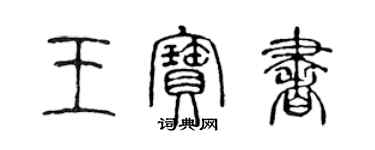 陈声远王宝书篆书个性签名怎么写